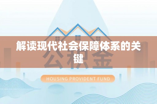 成县解读现代社会保障体系的关键