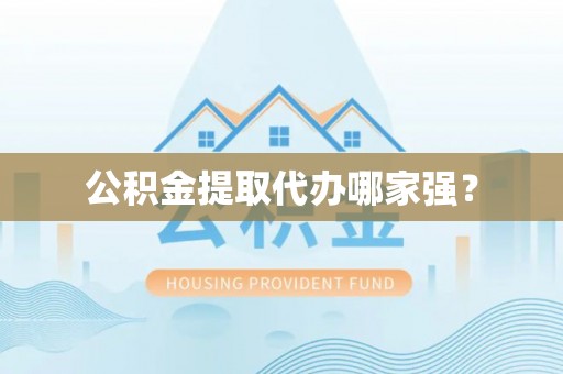 成县公积金提取代办哪家强？