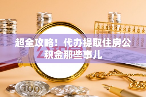 成县超全攻略！代办提取住房公积金那些事儿
