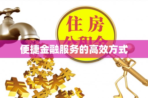 成县便捷金融服务的高效方式