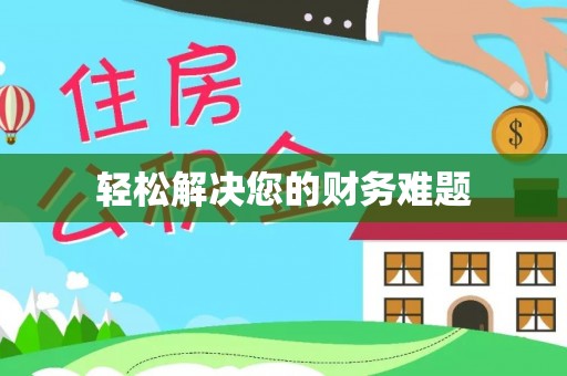 成县轻松解决您的财务难题