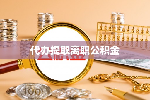 成县代办提取离职公积金