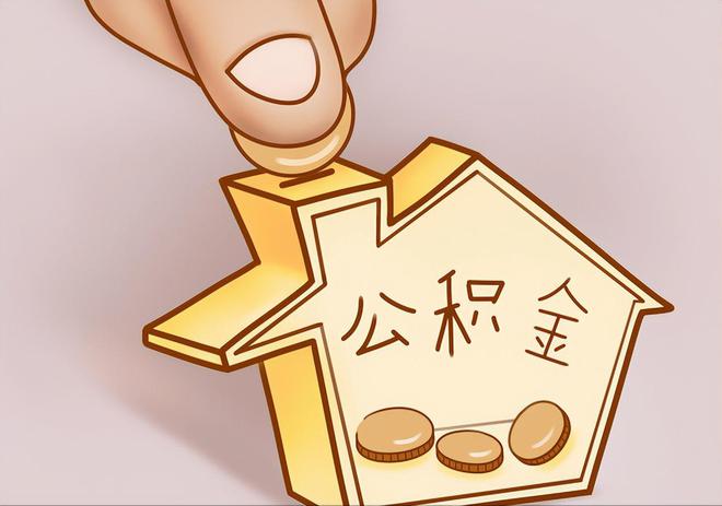 成县住房公积金提取代办